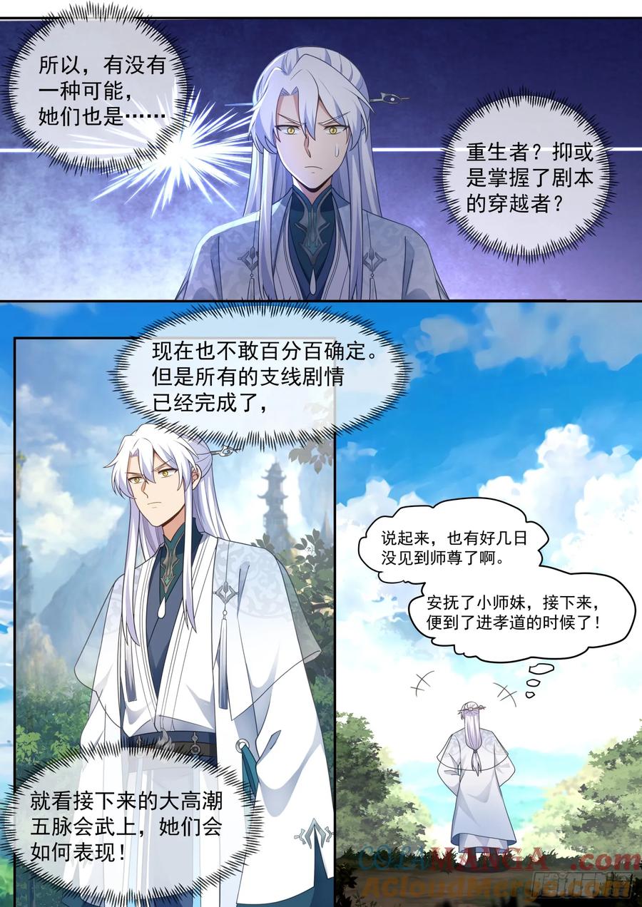 反派大师兄，师妹们全是病娇 第69话 -给师尊的惊喜 第3页