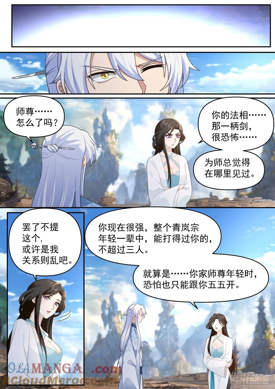 反派大师兄，师妹们全是病娇 第69话 -给师尊的惊喜 第11页
