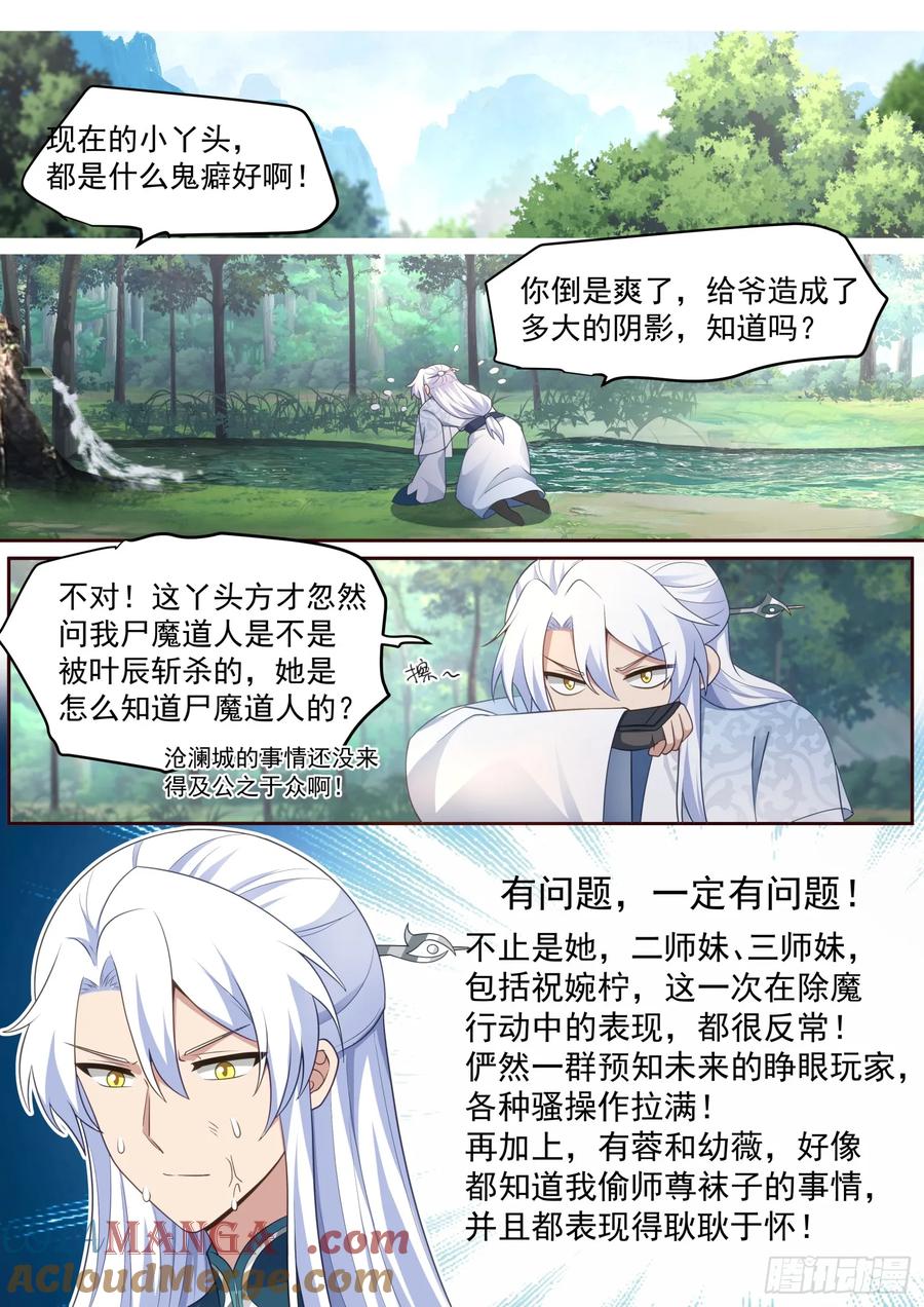 反派大师兄，师妹们全是病娇 第69话 -给师尊的惊喜 第2页