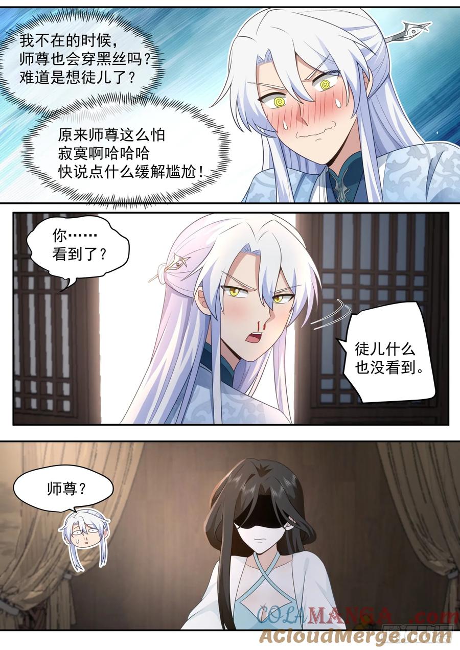 反派大师兄，师妹们全是病娇 第69话 -给师尊的惊喜 第7页