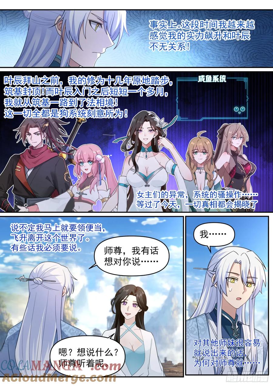 反派大师兄，师妹们全是病娇 第69话 -给师尊的惊喜 第12页