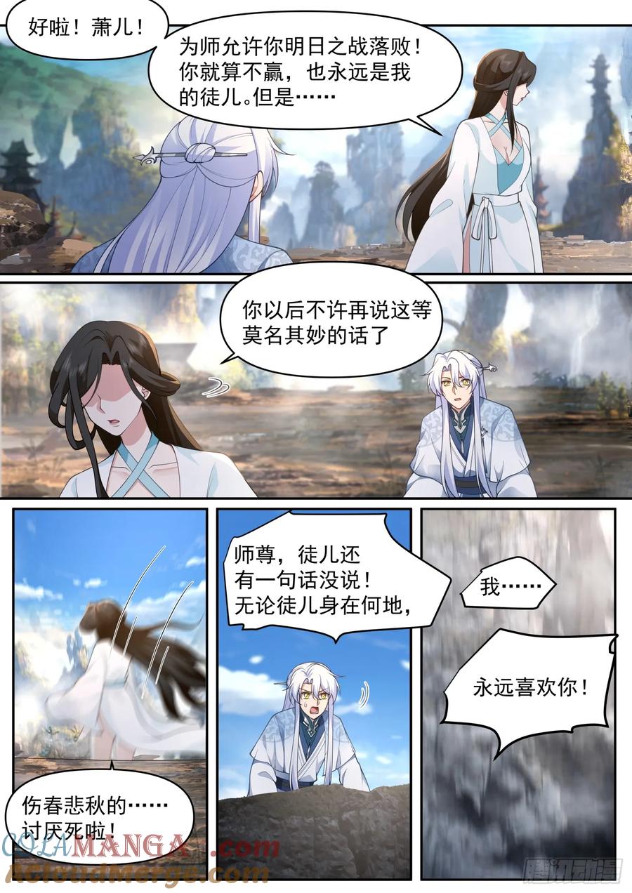 反派大师兄，师妹们全是病娇 第70话 -对师尊表白了！ 第6页