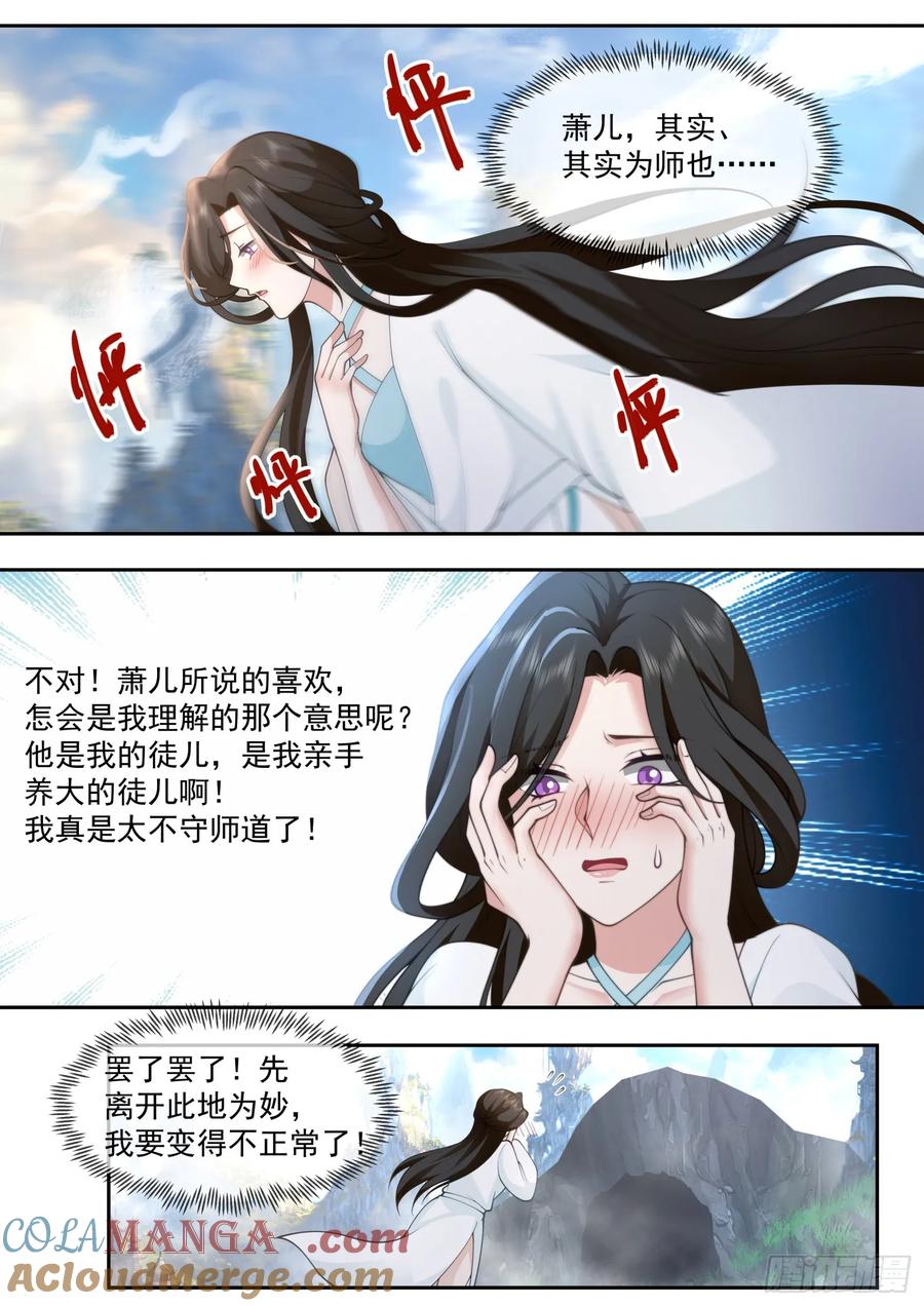 反派大师兄，师妹们全是病娇 第70话 -对师尊表白了！ 第7页