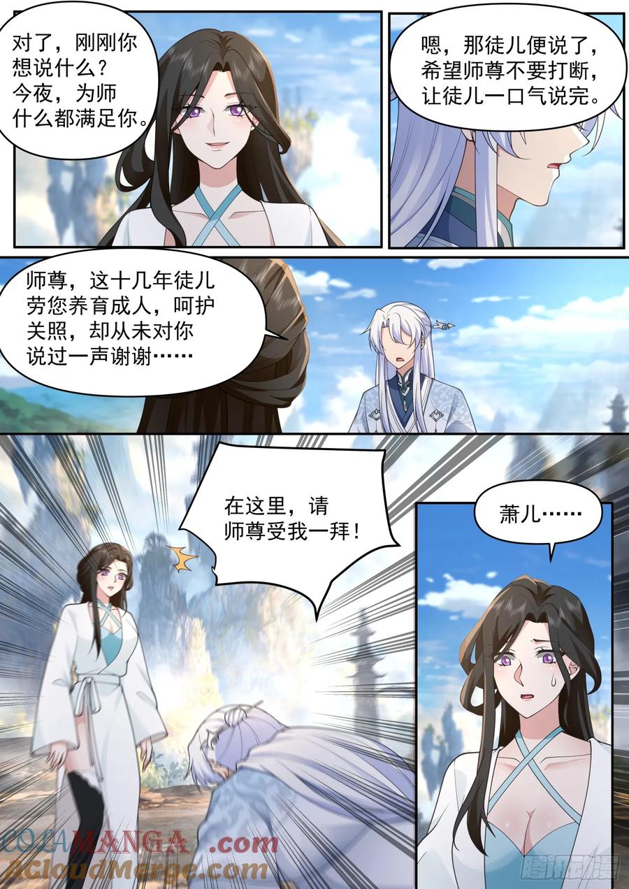 反派大师兄，师妹们全是病娇 第70话 -对师尊表白了！ 第3页