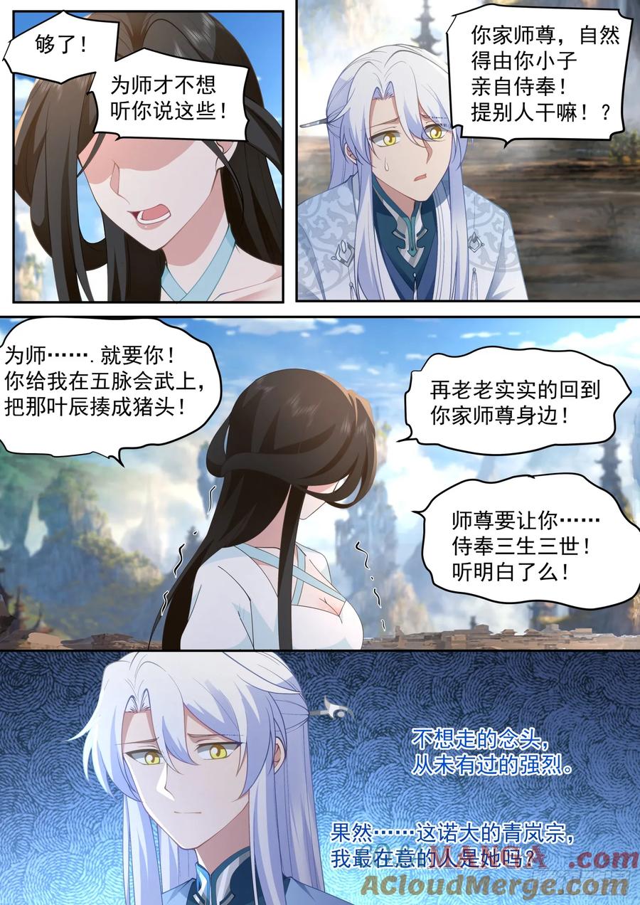反派大师兄，师妹们全是病娇 第70话 -对师尊表白了！ 第5页