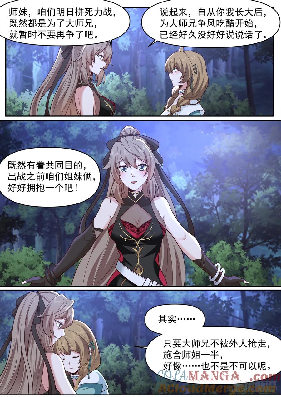 反派大师兄，师妹们全是病娇 第71话 -我教教你男人喜欢什么 第8页