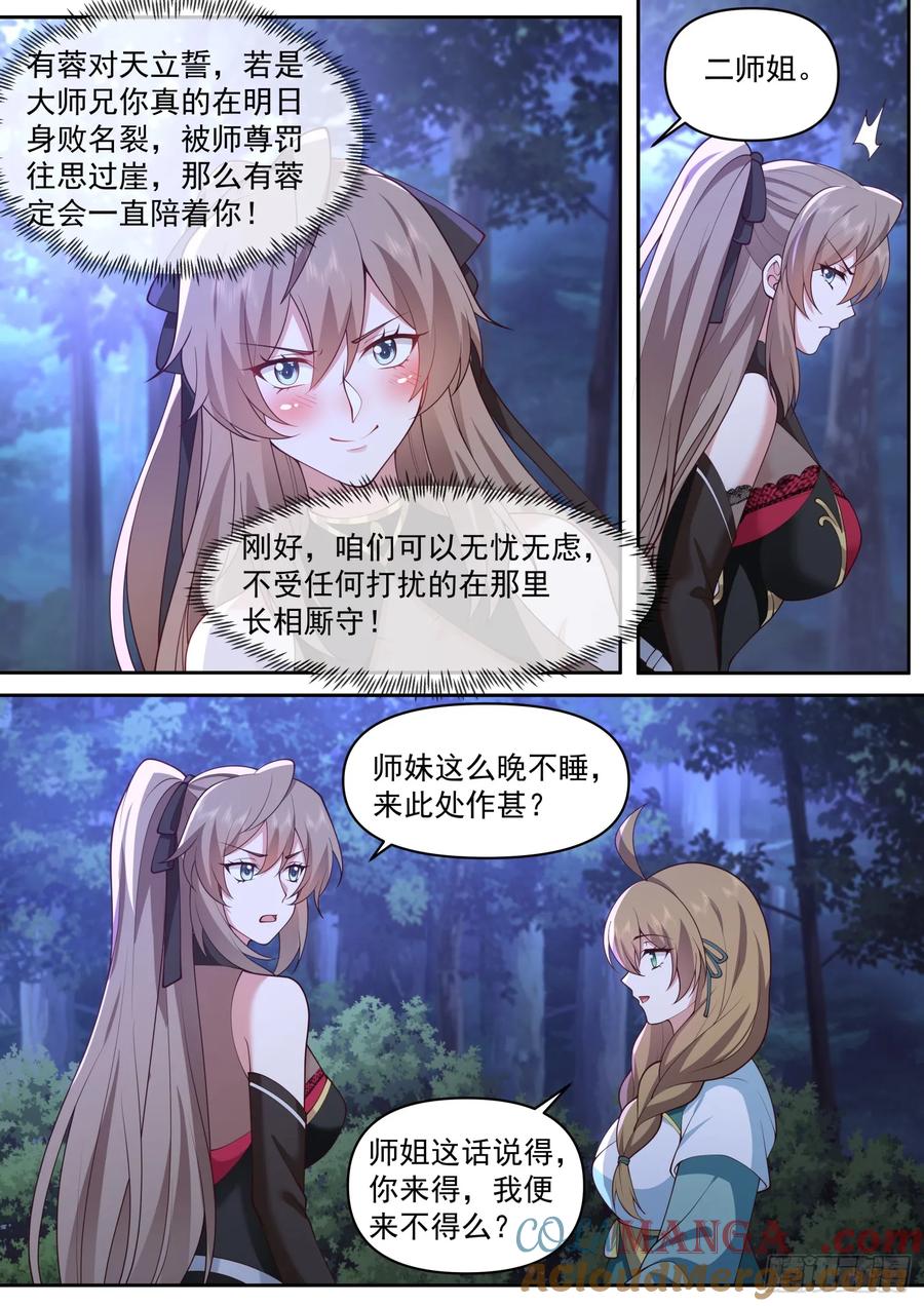反派大师兄，师妹们全是病娇 第71话 -我教教你男人喜欢什么 第5页