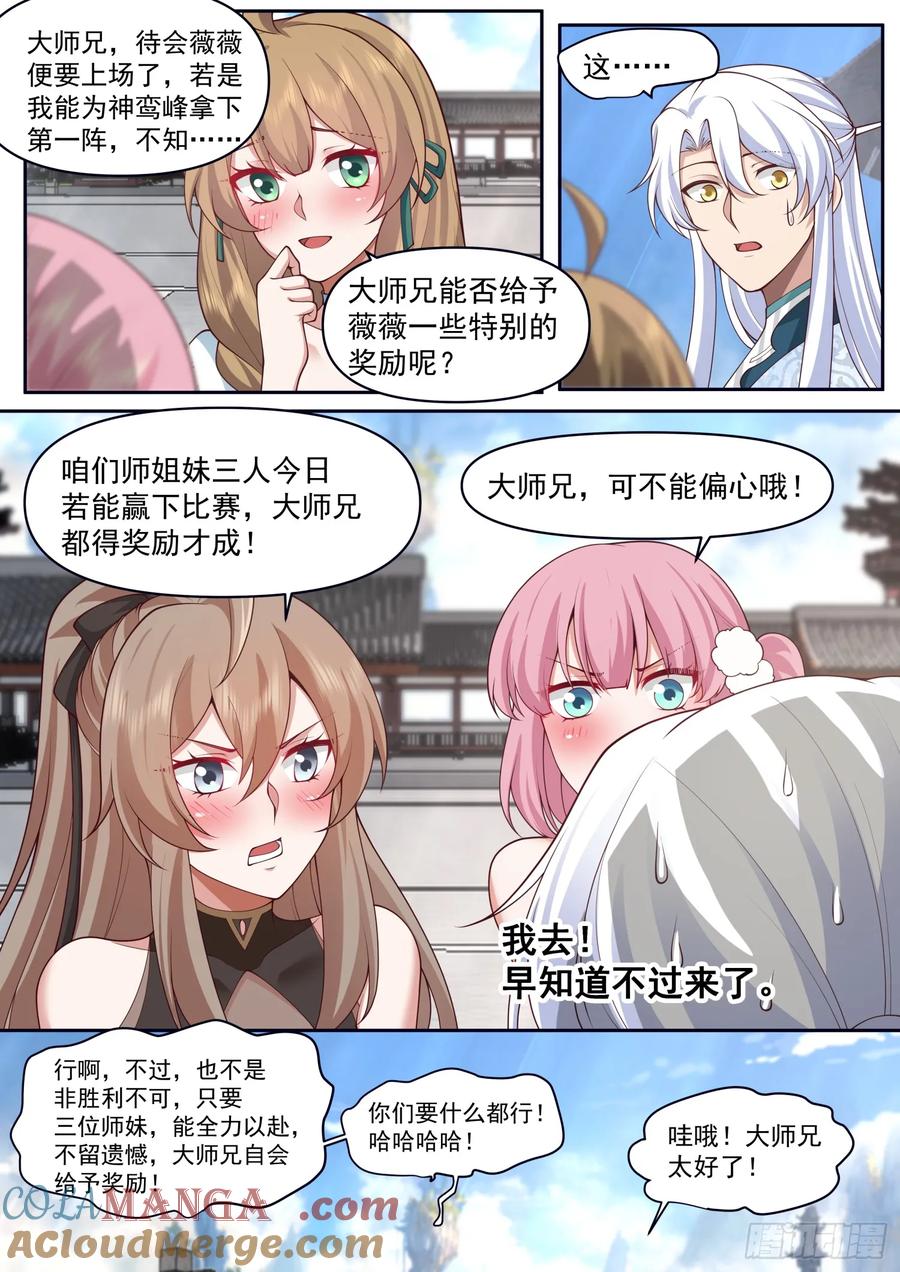 反派大师兄，师妹们全是病娇 第73话 -大师兄，你得奖励我~ 第7页