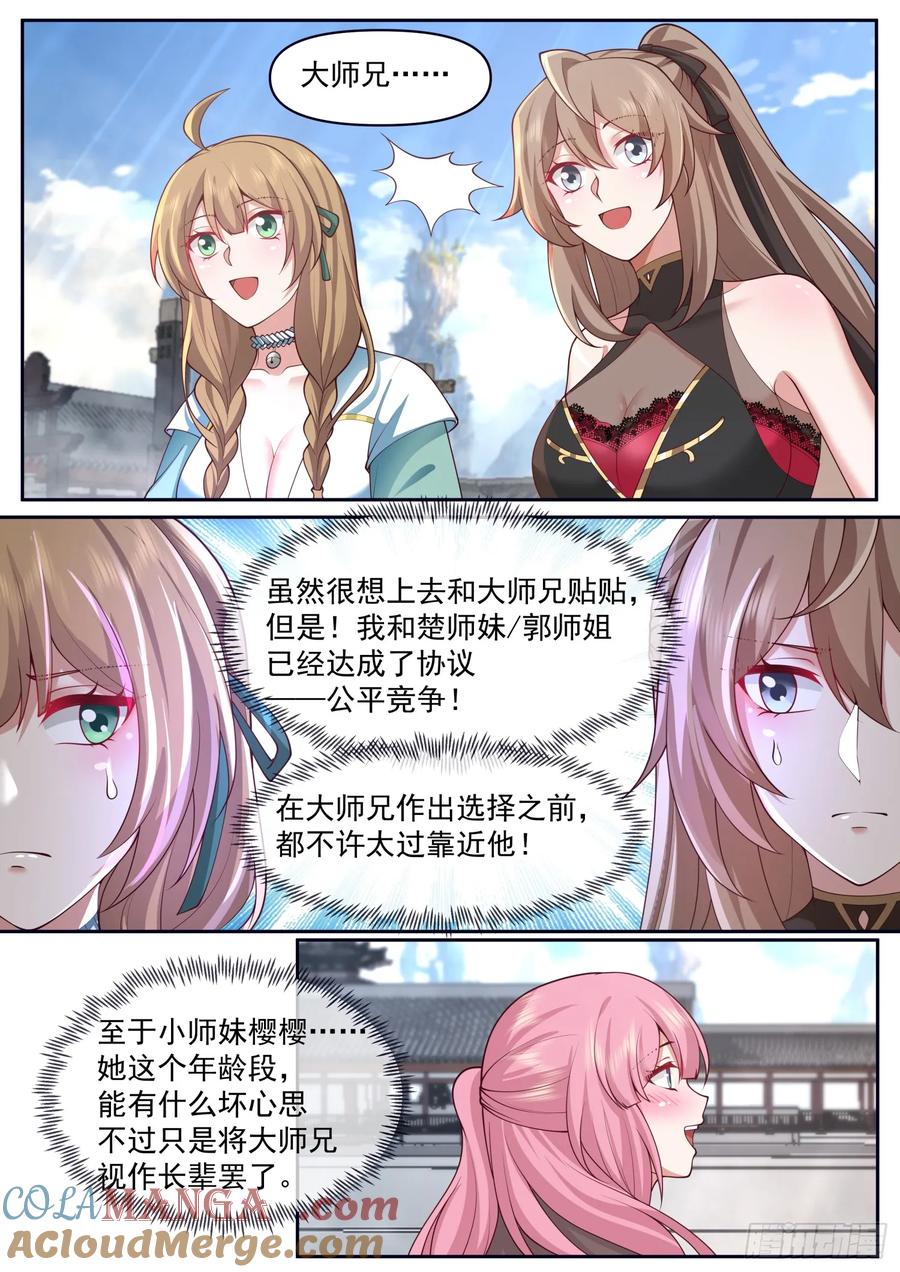 反派大师兄，师妹们全是病娇 第73话 -大师兄，你得奖励我~ 第5页