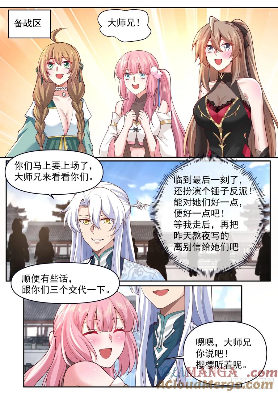反派大师兄，师妹们全是病娇 第73话 -大师兄，你得奖励我~ 第4页