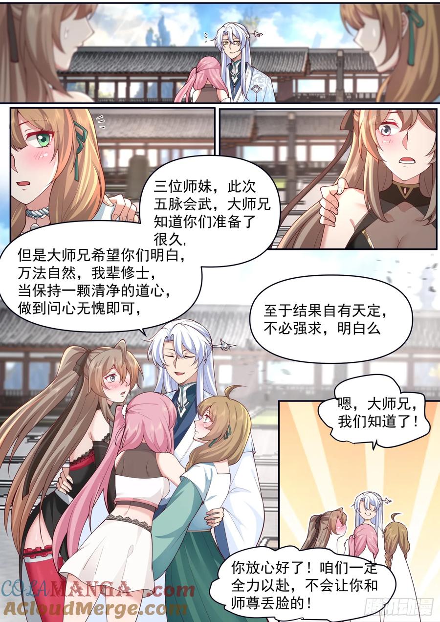 反派大师兄，师妹们全是病娇 第73话 -大师兄，你得奖励我~ 第6页