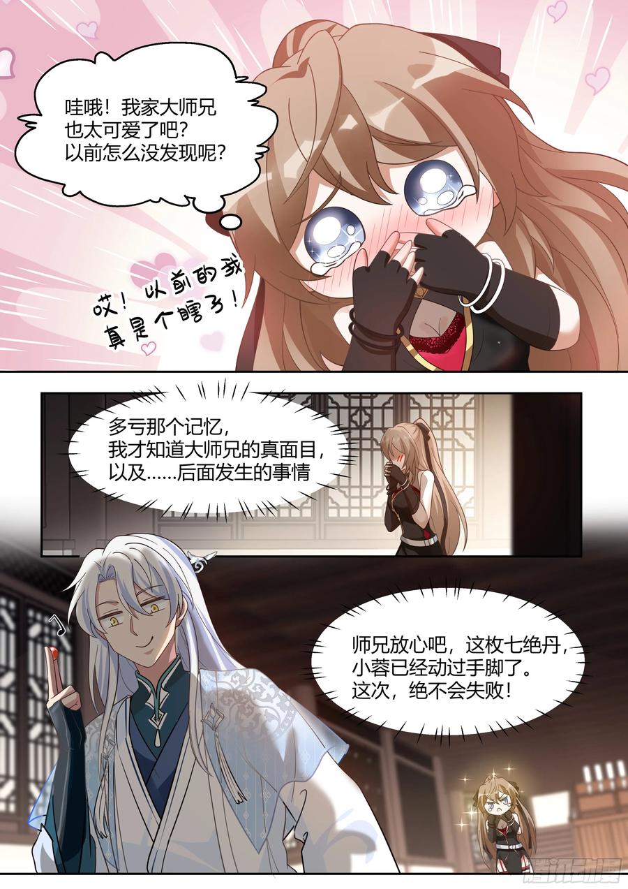 反派大师兄，师妹们全是病娇 第7话 -他怎么能这么可爱！ 第14页