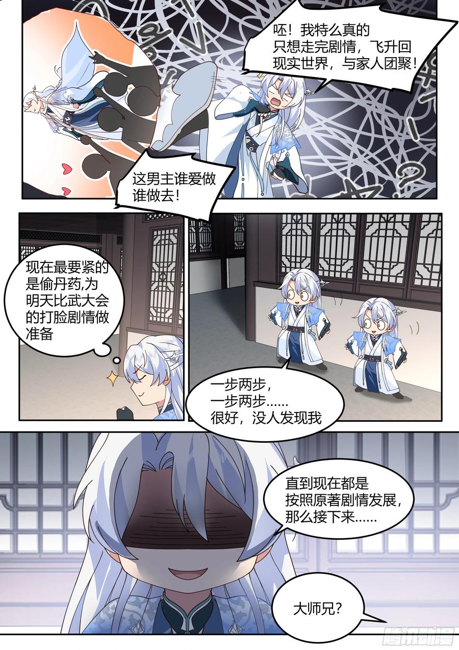 反派大师兄，师妹们全是病娇 第7话 -他怎么能这么可爱！ 第8页