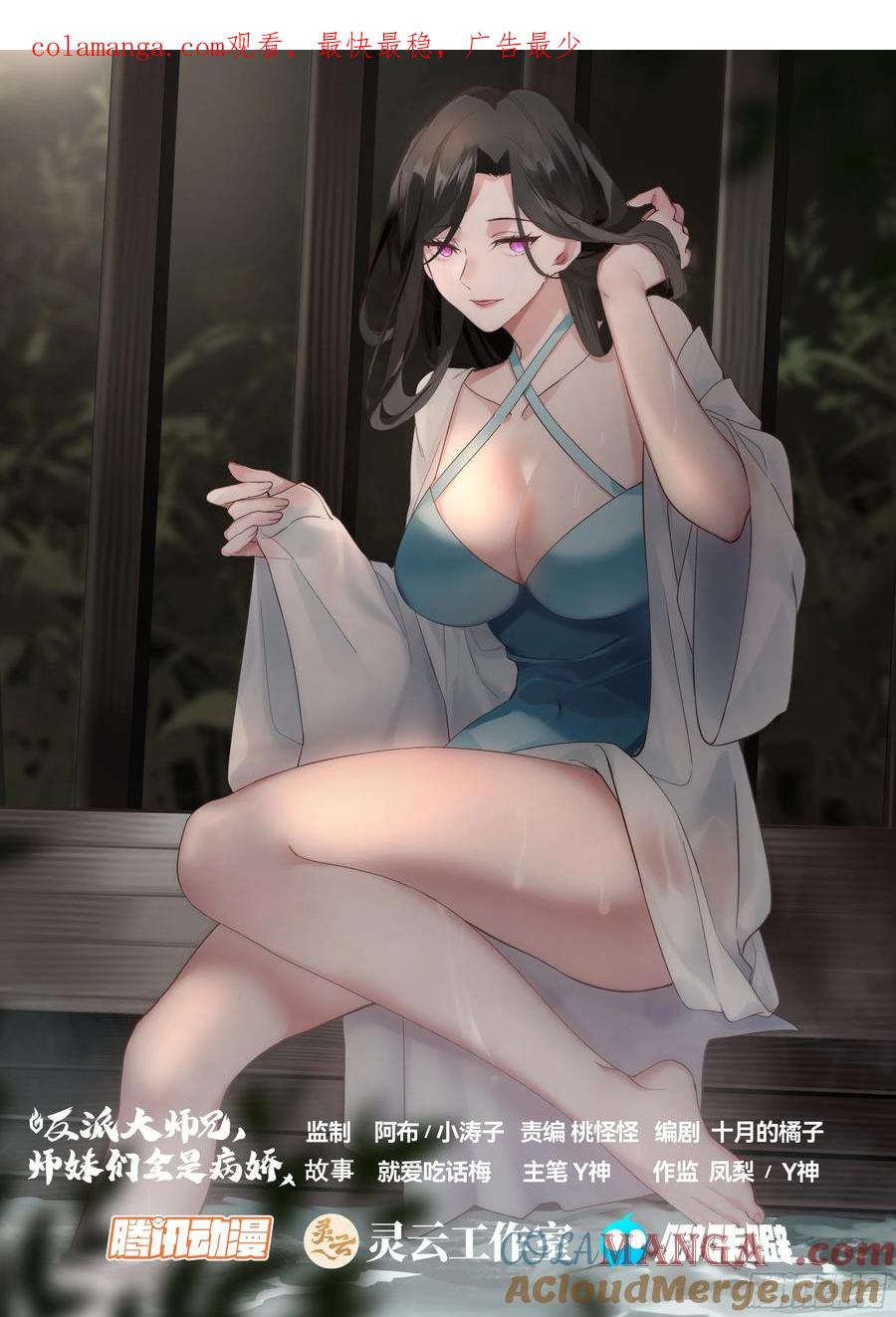 反派大师兄，师妹们全是病娇 第79话 -不许欺负大师兄！ 第1页