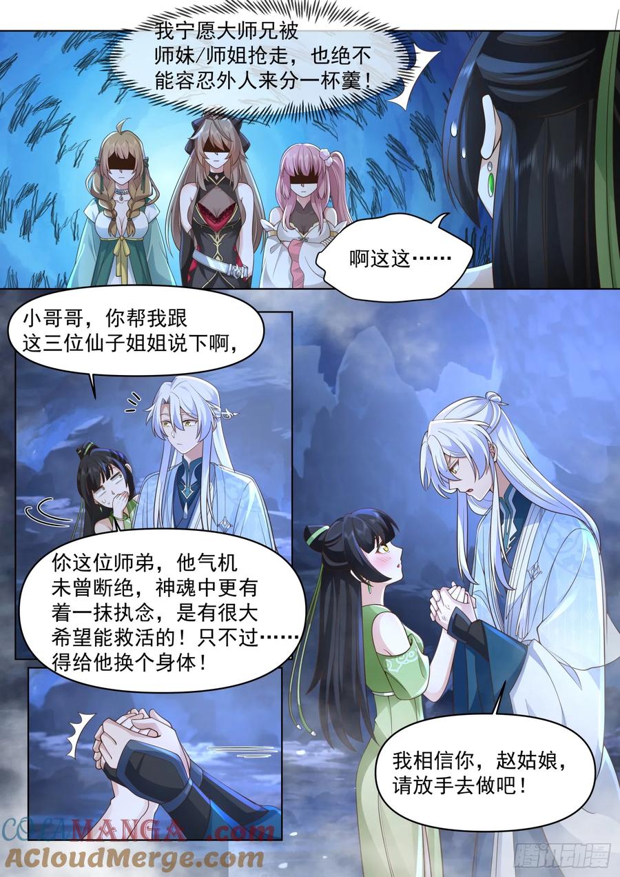 反派大师兄，师妹们全是病娇 第82话 -放开我家师兄！！ 第8页