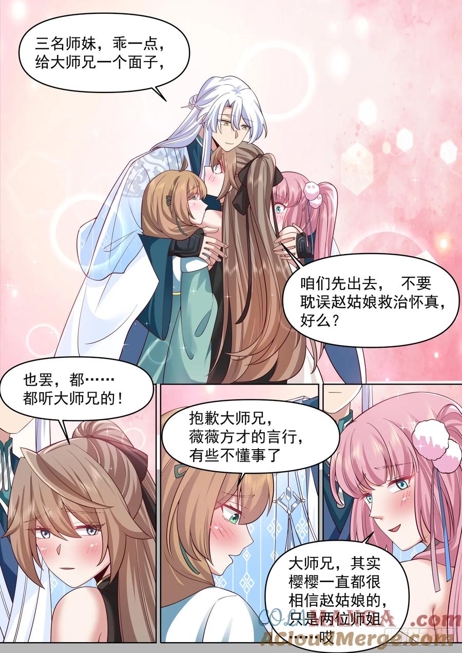反派大师兄，师妹们全是病娇 第82话 -放开我家师兄！！ 第11页