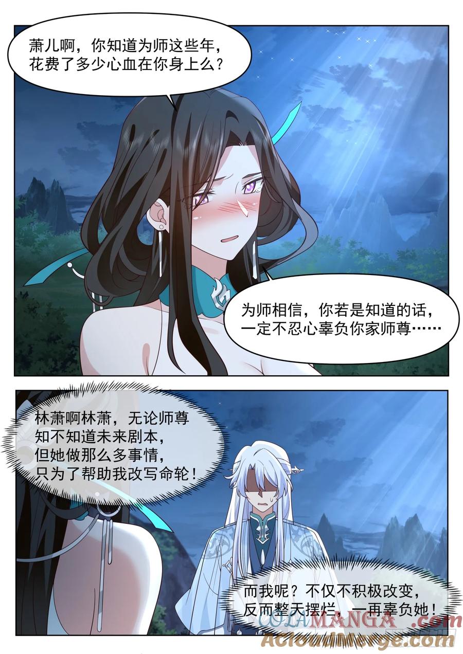 反派大师兄，师妹们全是病娇 第83话 -师父，不可以再上了 第9页