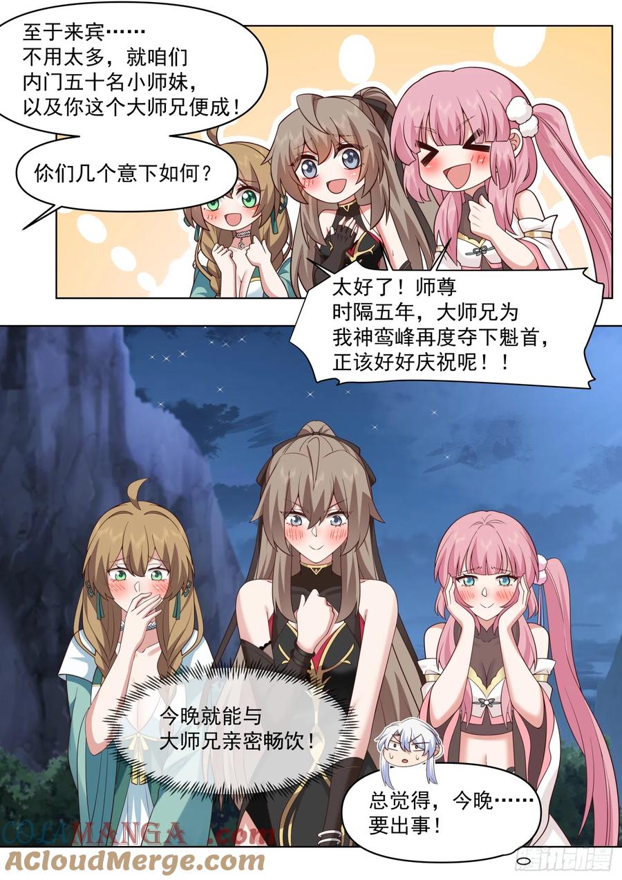 反派大师兄，师妹们全是病娇 第83话 -师父，不可以再上了 第6页