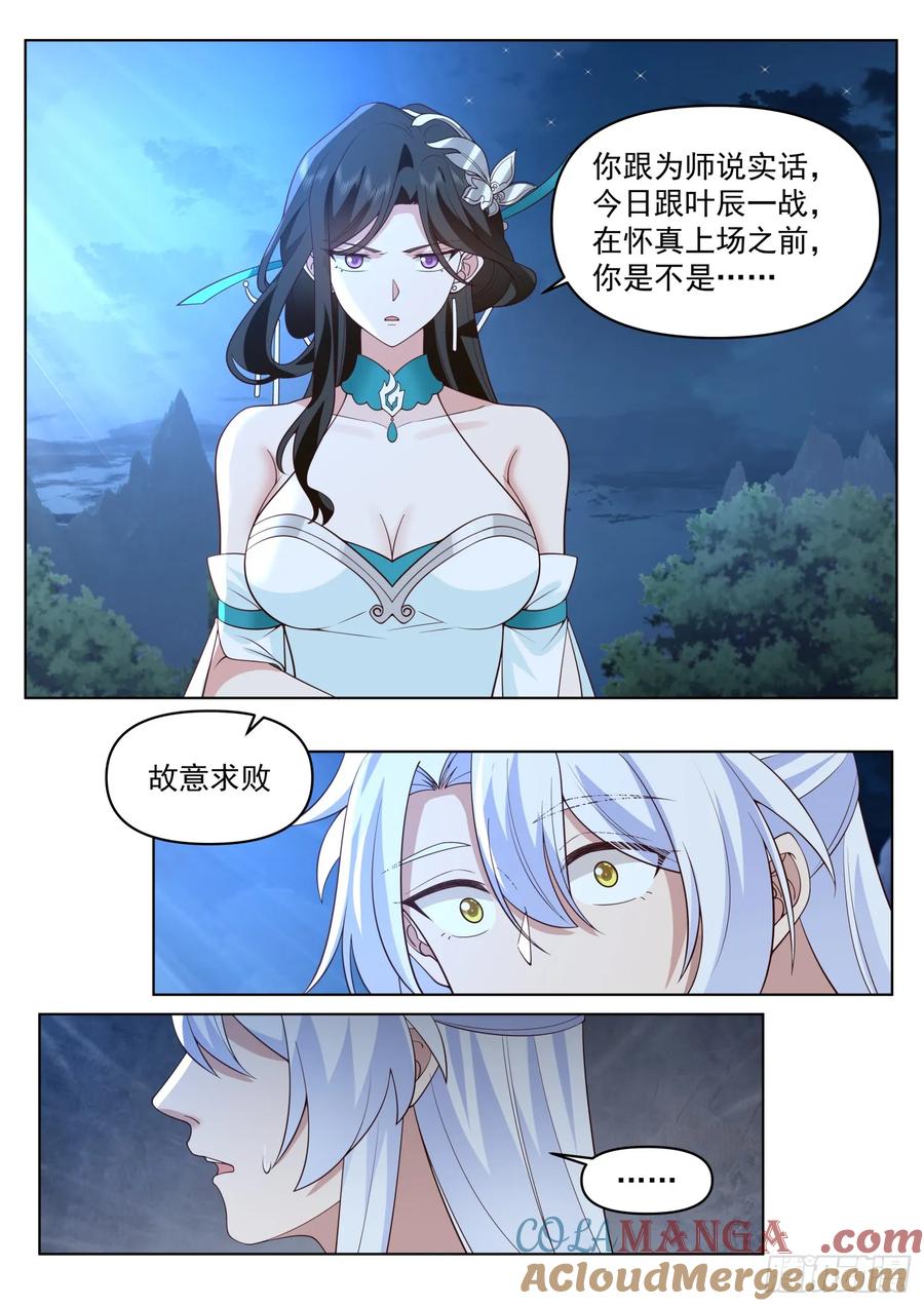 反派大师兄，师妹们全是病娇 第83话 -师父，不可以再上了 第8页