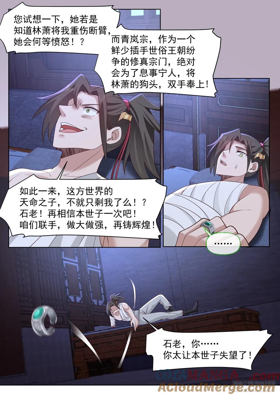 反派大师兄，师妹们全是病娇 第84话 -收手吧，外面全是林萧 第6页
