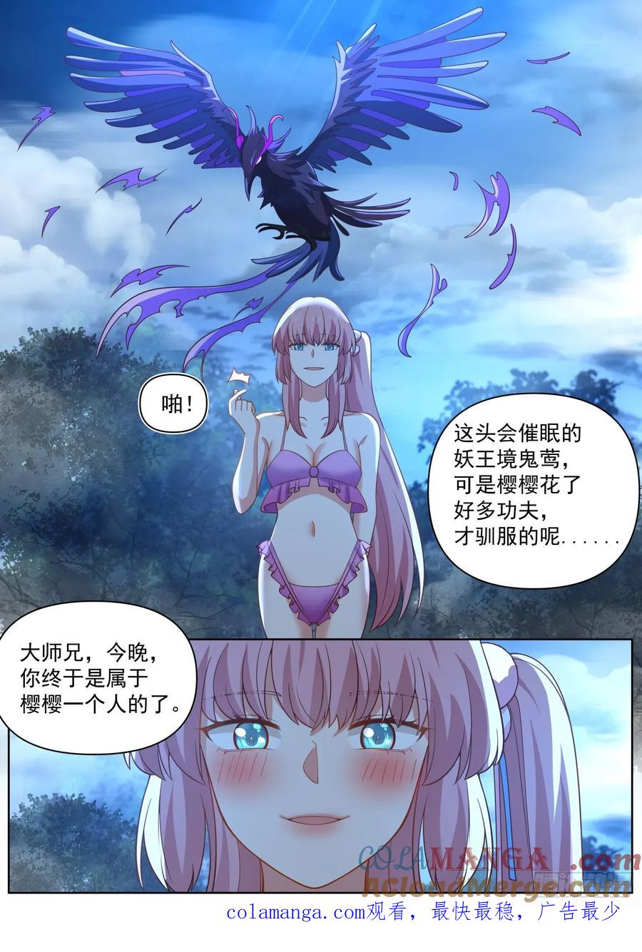 反派大师兄，师妹们全是病娇 第88话 今夜，你只属于我一人 第13页