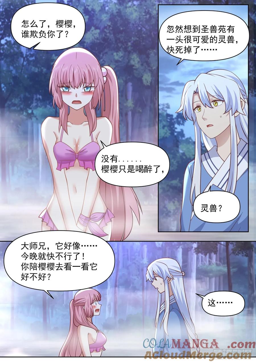 反派大师兄，师妹们全是病娇 第88话 今夜，你只属于我一人 第10页