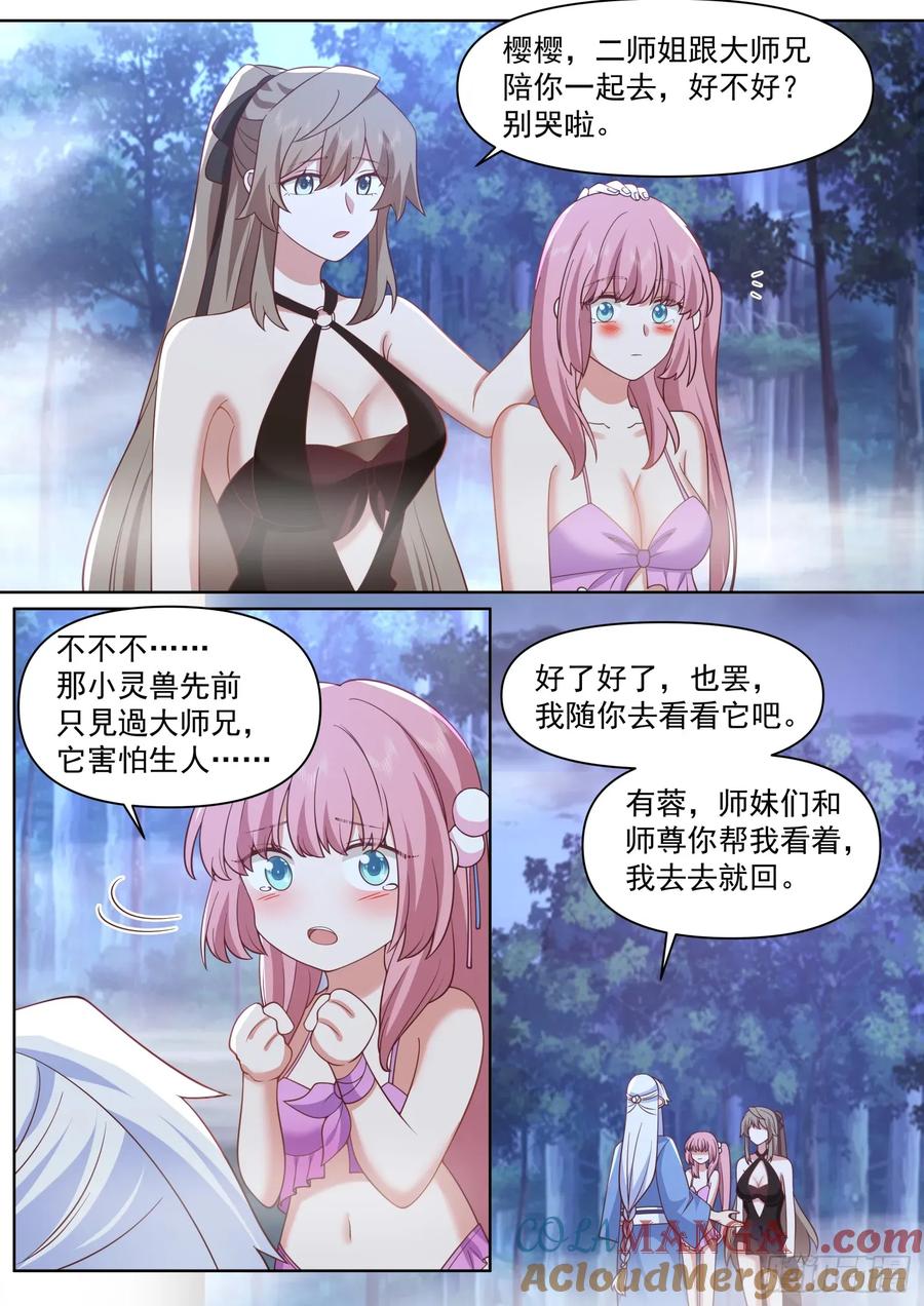 反派大师兄，师妹们全是病娇 第88话 今夜，你只属于我一人 第11页