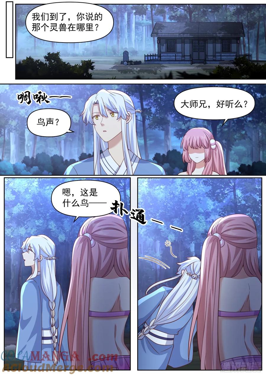 反派大师兄，师妹们全是病娇 第88话 今夜，你只属于我一人 第12页