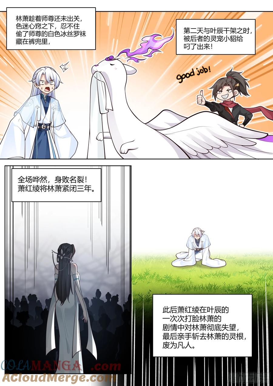 反派大师兄，师妹们全是病娇 第8话 -第一美人萧红绫 第4页