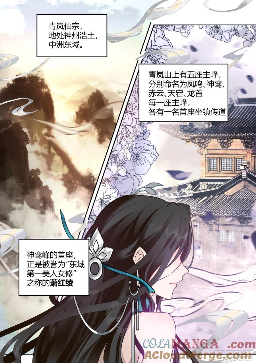 反派大师兄，师妹们全是病娇 第8话 -第一美人萧红绫 第2页