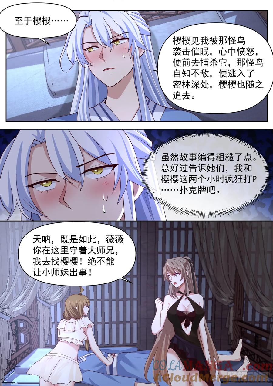 反派大师兄，师妹们全是病娇 第89话 -一夜的欢愉 第12页