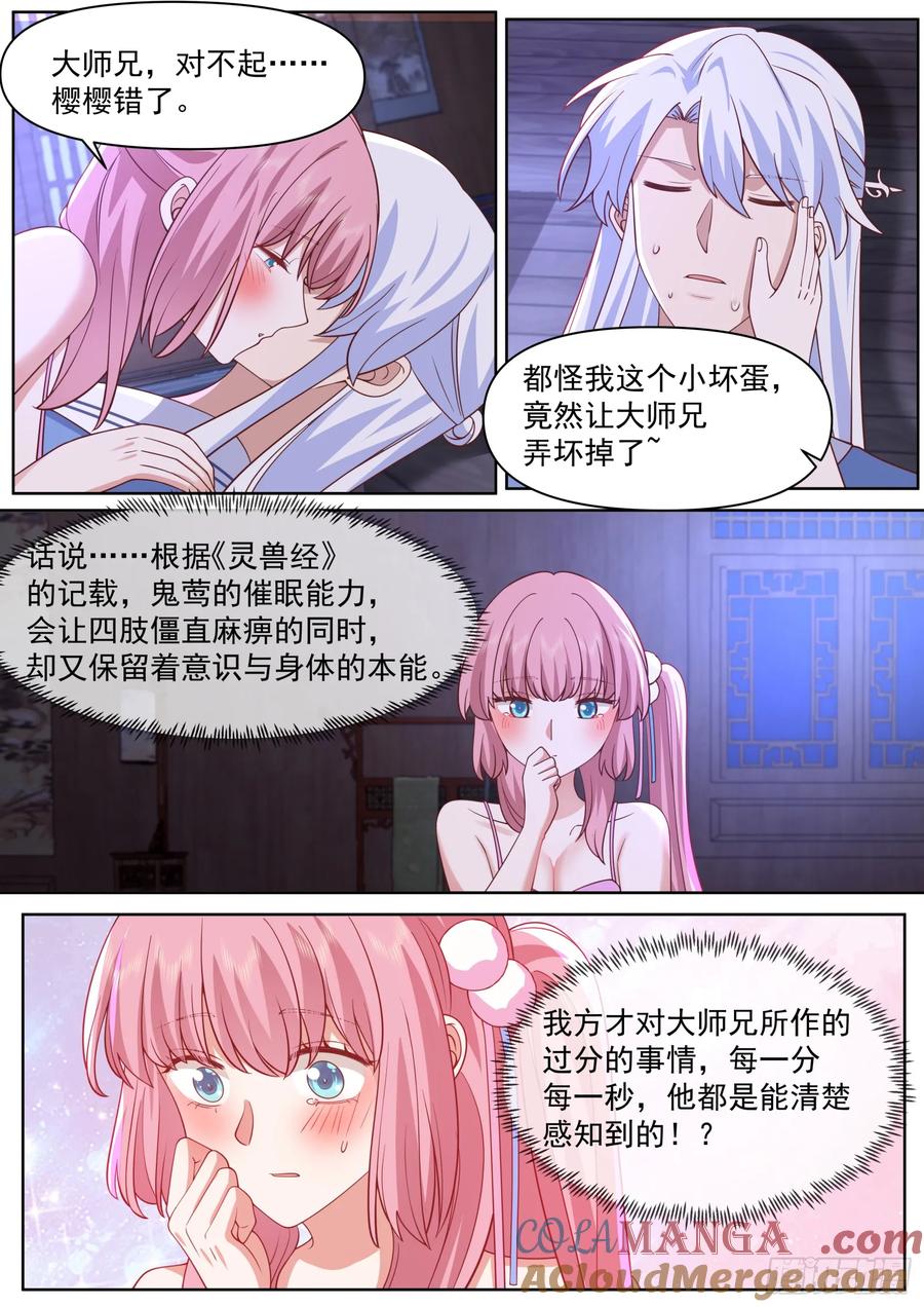 反派大师兄，师妹们全是病娇 第89话 -一夜的欢愉 第6页