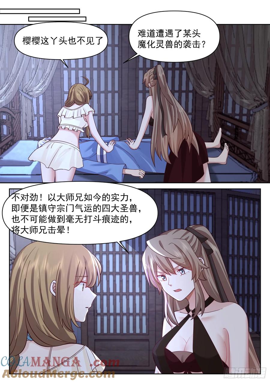 反派大师兄，师妹们全是病娇 第89话 -一夜的欢愉 第10页
