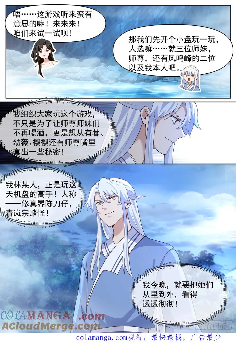 反派大师兄，师妹们全是病娇 第90话 -心有所属 第13页