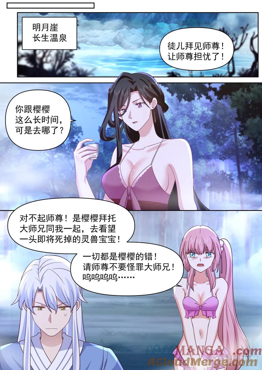 反派大师兄，师妹们全是病娇 第90话 -心有所属 第7页