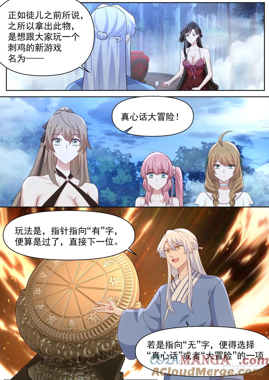 反派大师兄，师妹们全是病娇 第90话 -心有所属 第12页