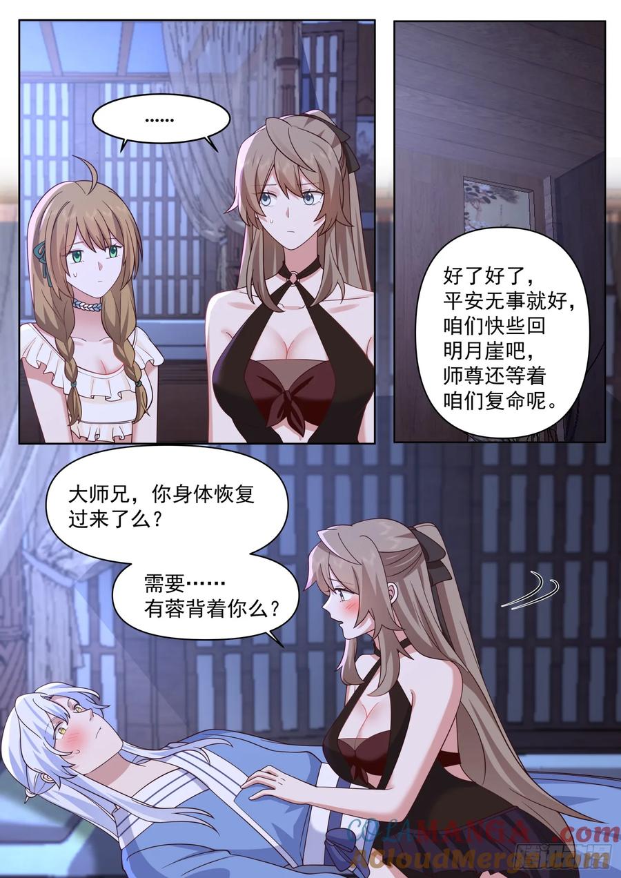 反派大师兄，师妹们全是病娇 第90话 -心有所属 第5页