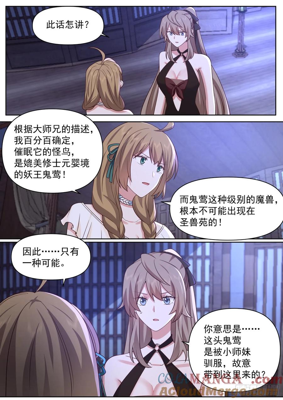 反派大师兄，师妹们全是病娇 第90话 -心有所属 第2页