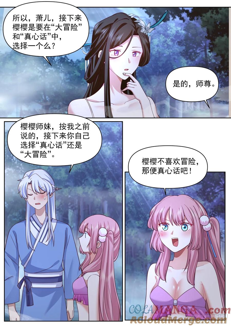 反派大师兄，师妹们全是病娇 第91话 -真心话OR大冒险？ 第6页