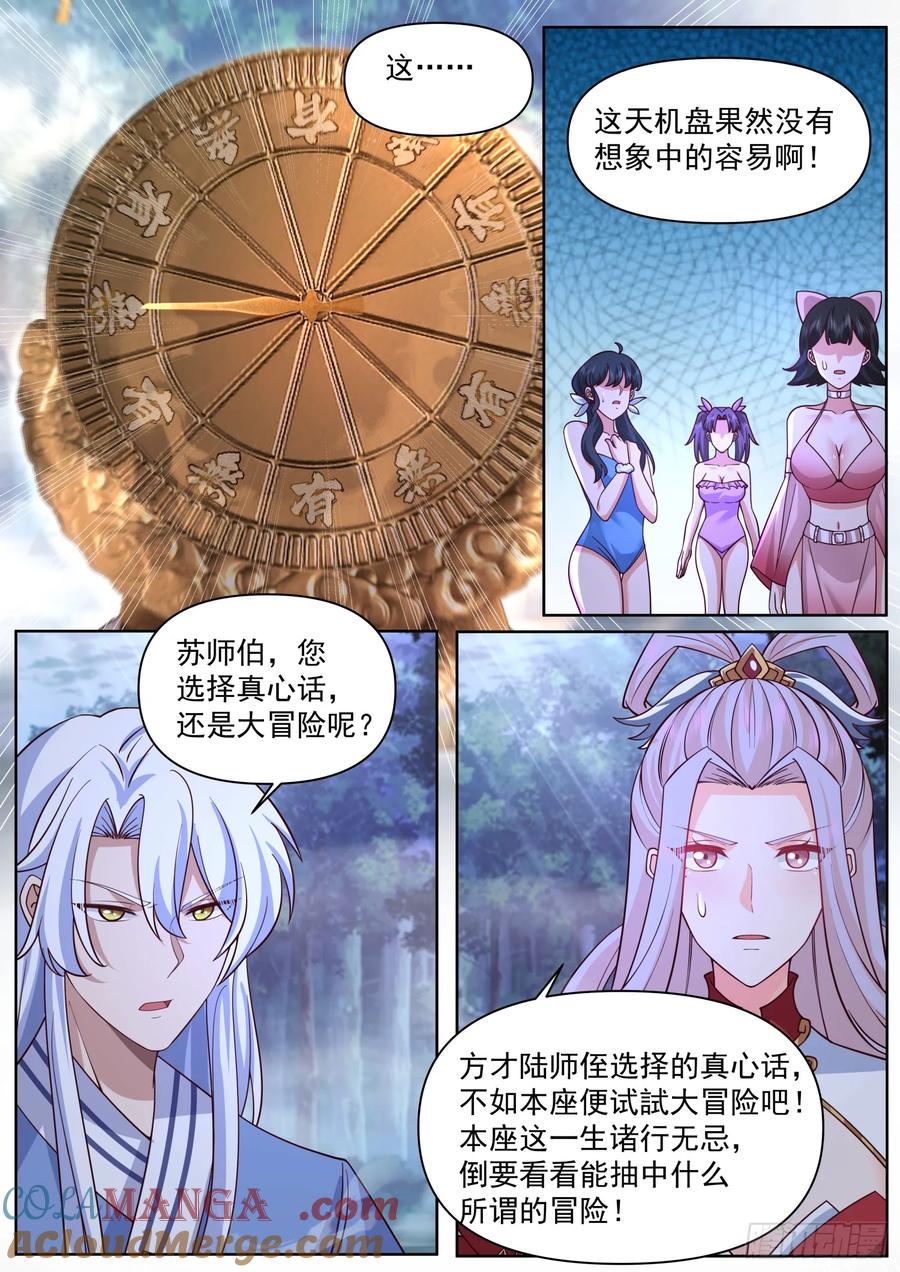 反派大师兄，师妹们全是病娇 第91话 -真心话OR大冒险？ 第12页