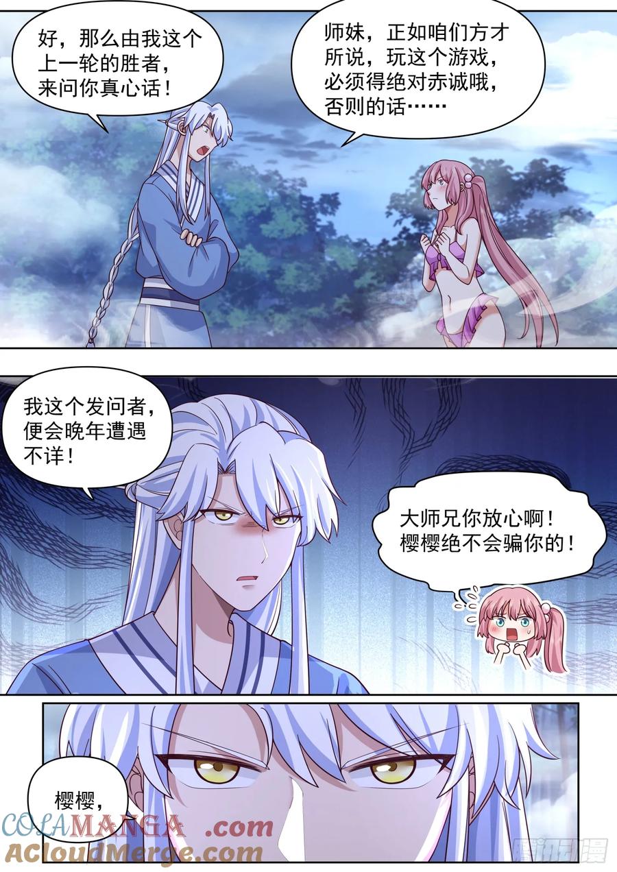 反派大师兄，师妹们全是病娇 第91话 -真心话OR大冒险？ 第7页