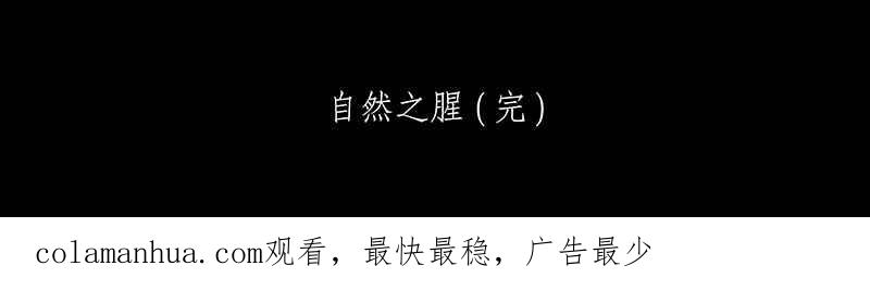 黑盒子 [第93话] 自然之腥 第35页