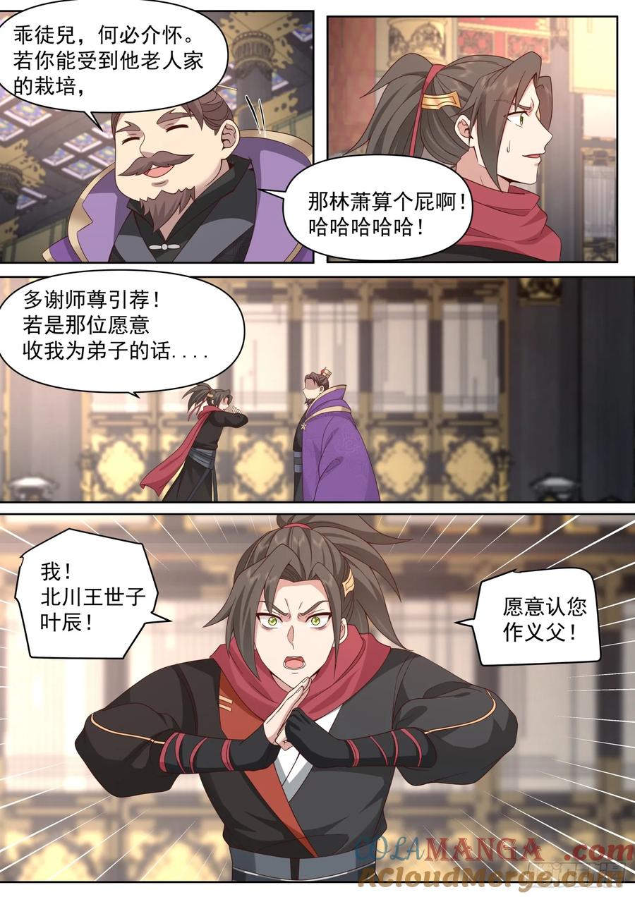 反派大师兄，师妹们全是病娇 第94话 -从今天开始，你是我爹 第3页