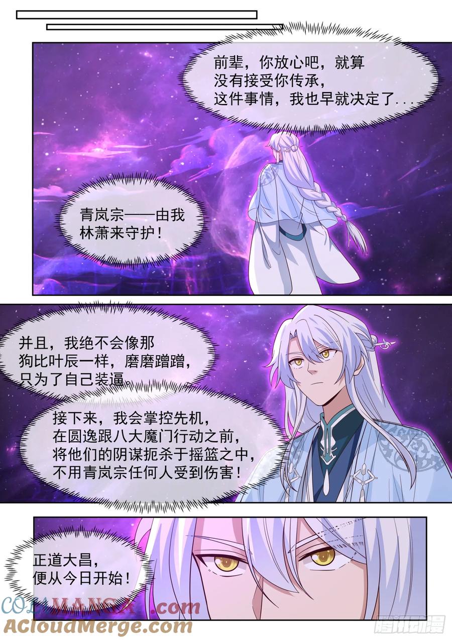 反派大师兄，师妹们全是病娇 第97话 -大师兄，YYDS！ 第10页