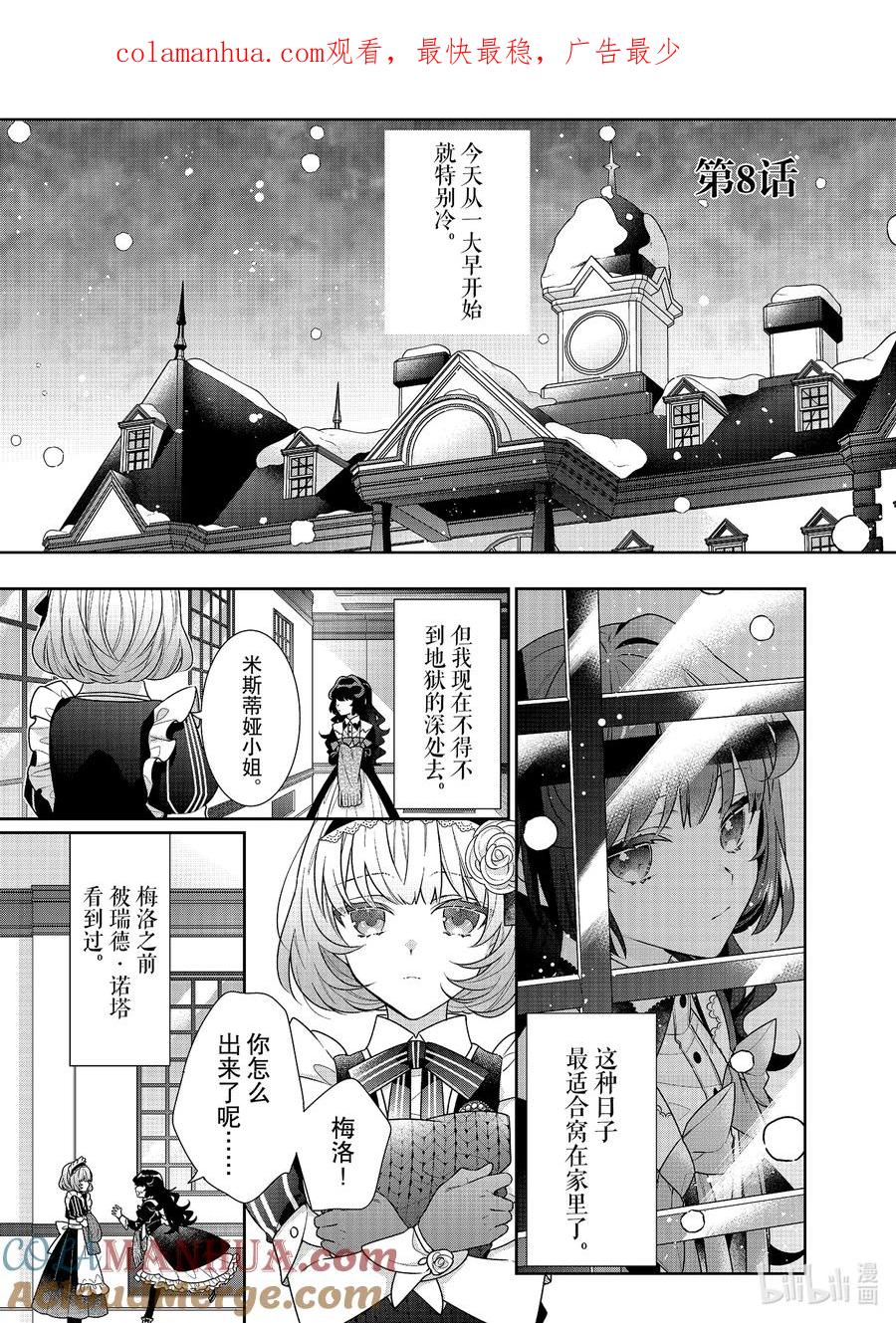 《反派大小姐遇到的攻略对象各个都太有问题了@comic》8 第8话 第1页