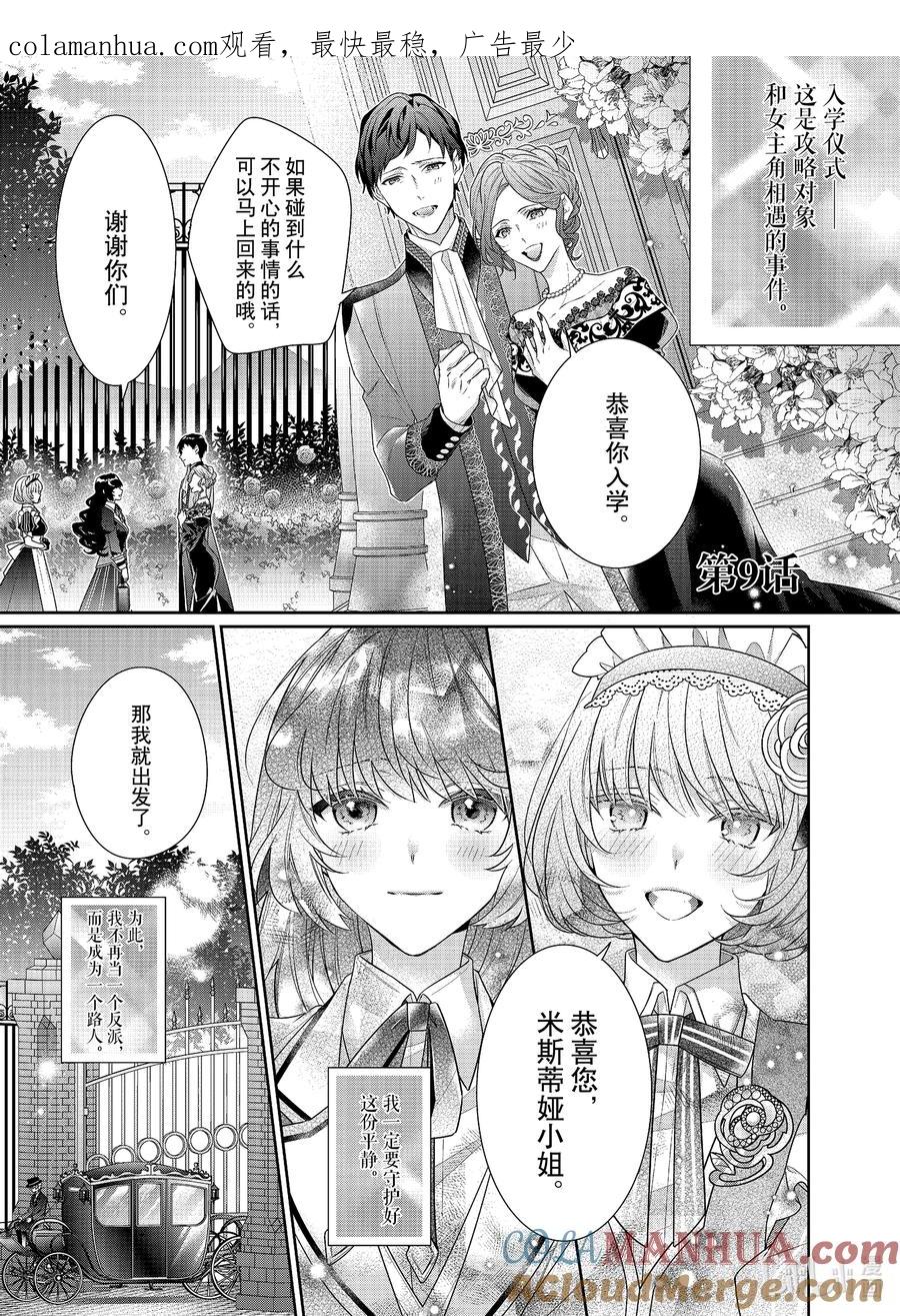 《反派大小姐遇到的攻略对象各个都太有问题了@comic》9 第9话 第1页