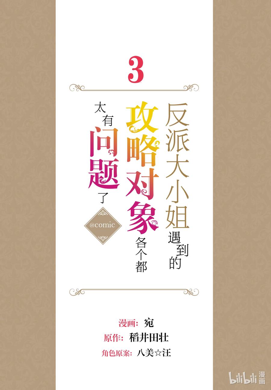 《反派大小姐遇到的攻略对象各个都太有问题了@comic》10 第10话 第2页