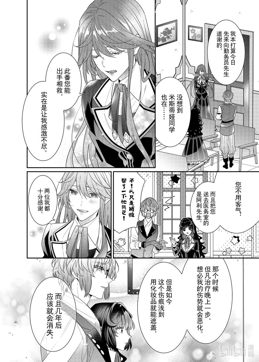 《反派大小姐遇到的攻略对象各个都太有问题了@comic》11 第11话 第4页