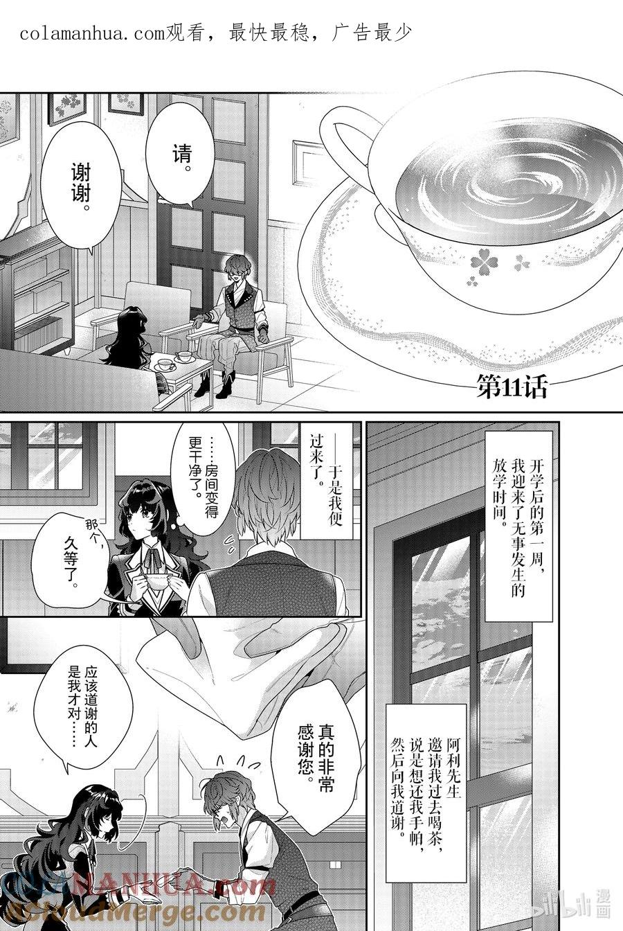《反派大小姐遇到的攻略对象各个都太有问题了@comic》11 第11话 第1页