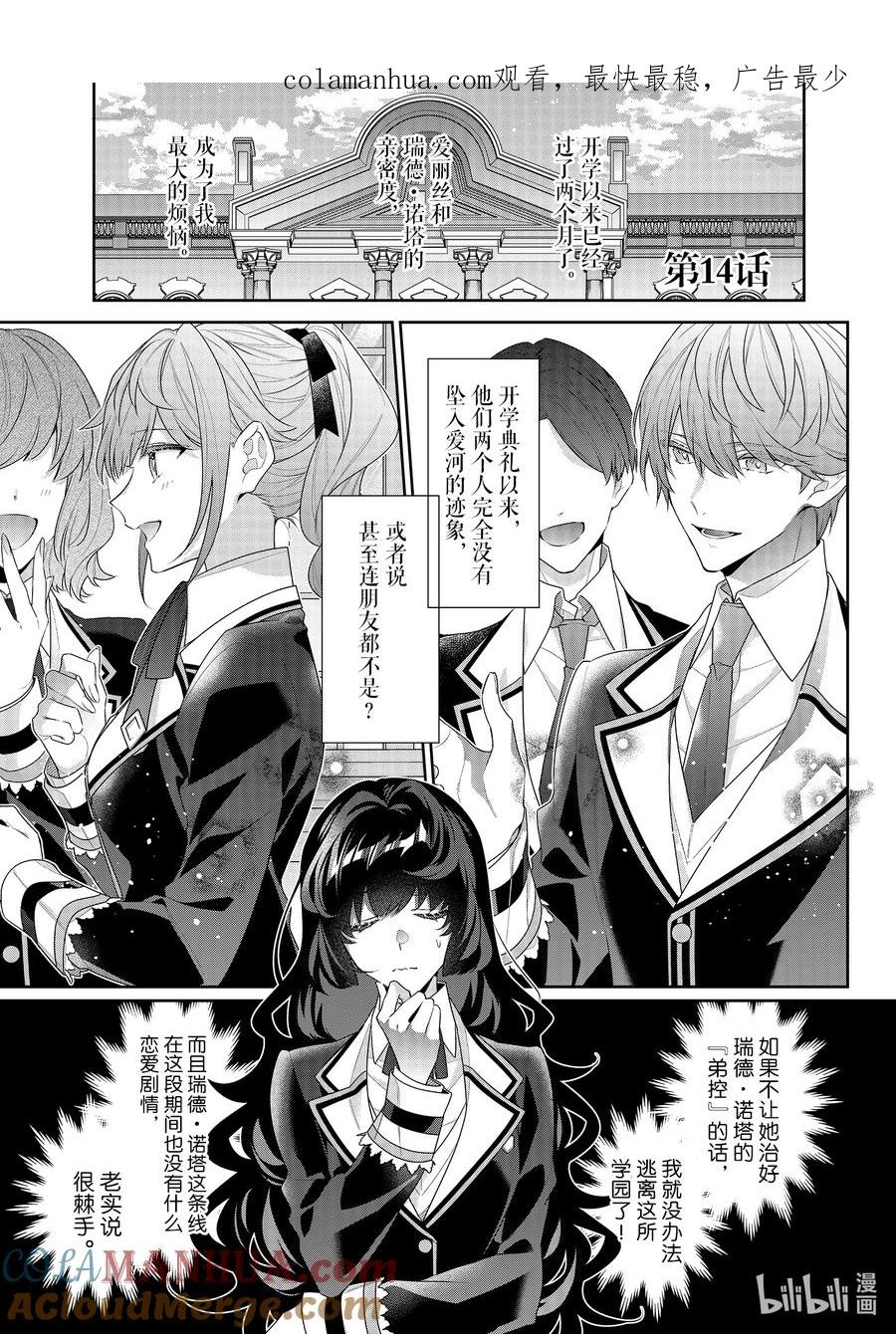 《反派大小姐遇到的攻略对象各个都太有问题了@comic》14 第14话 第1页